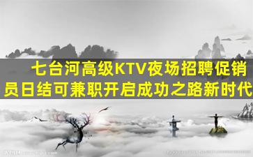 曲靖夜场招聘