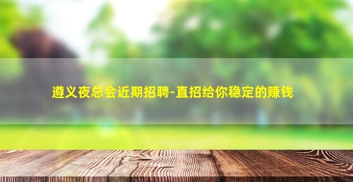 抚州夜总会招聘